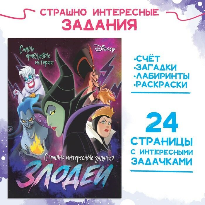 Книга с заданиями Злодейки Дисней