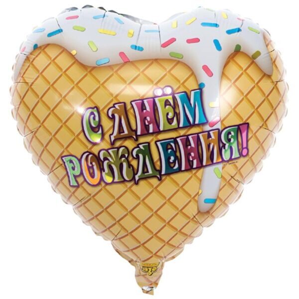 Шар фольгированный сердце Мороженое "С днем рождения"