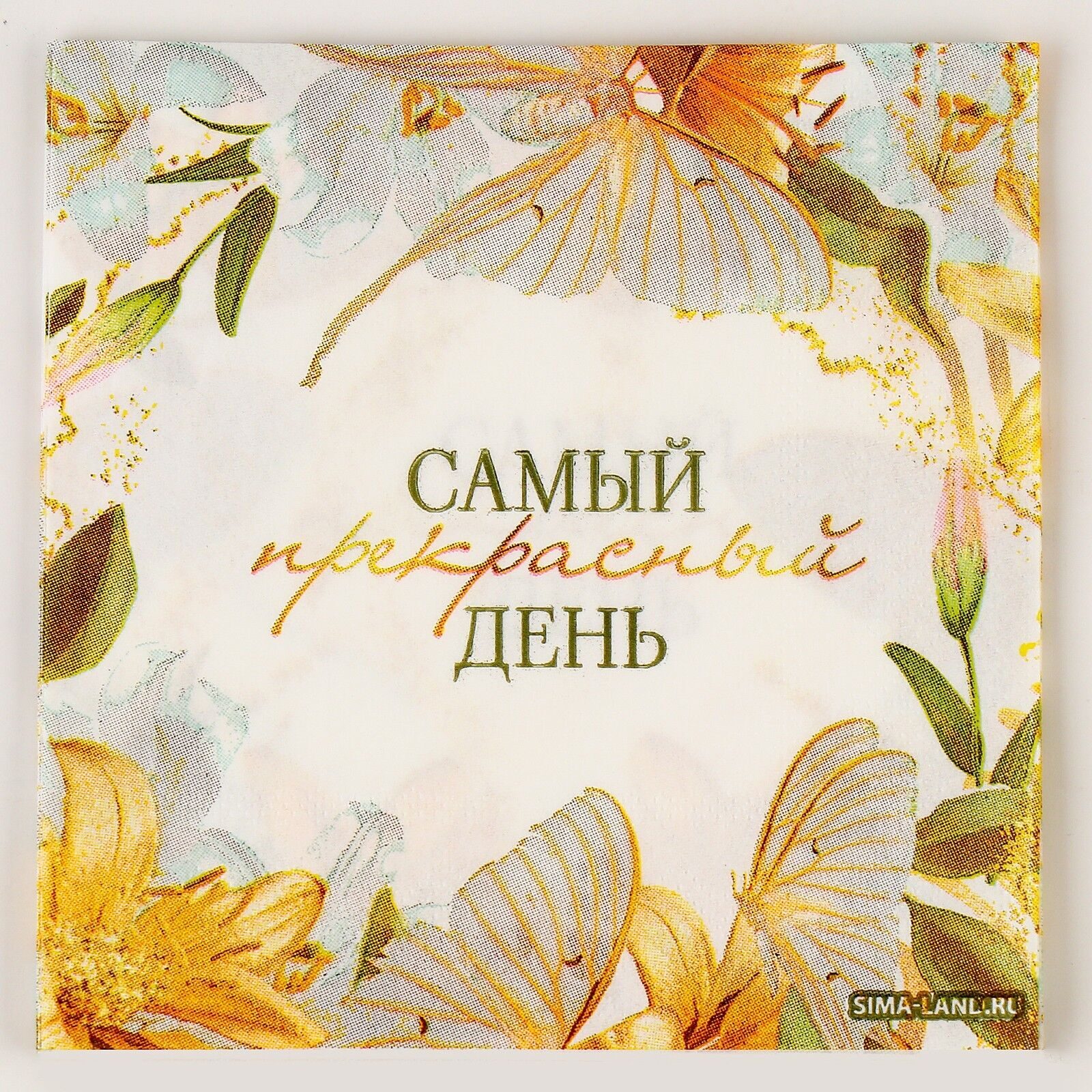 Салфетки бумажные "Самый лучший день"
